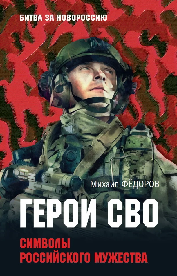Обложка Герои СВО. Символы российского мужества
