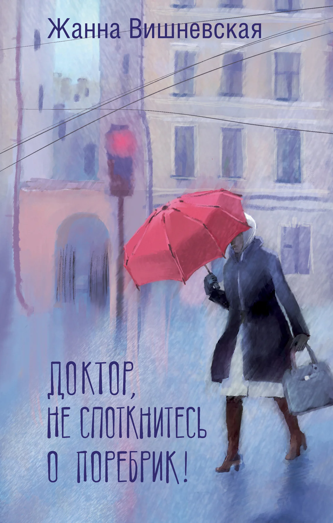 Обложка Доктор, не споткнитесь о поребрик!