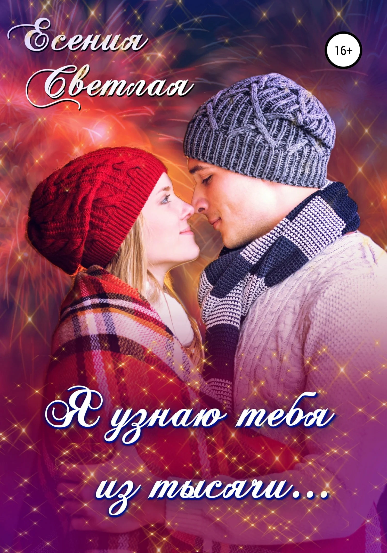 Обложка Я узнаю тебя из тысячи…