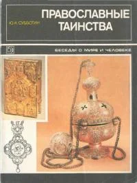Обложка Православные таинства (Беседы о мире и человеке)