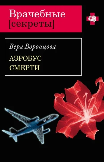 Обложка Аэробус смерти