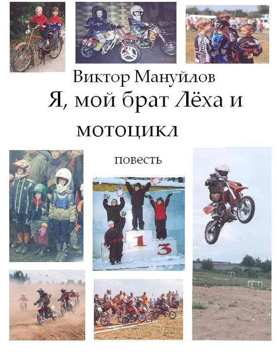 Обложка Я, мой брат Лёха и мотоцикл