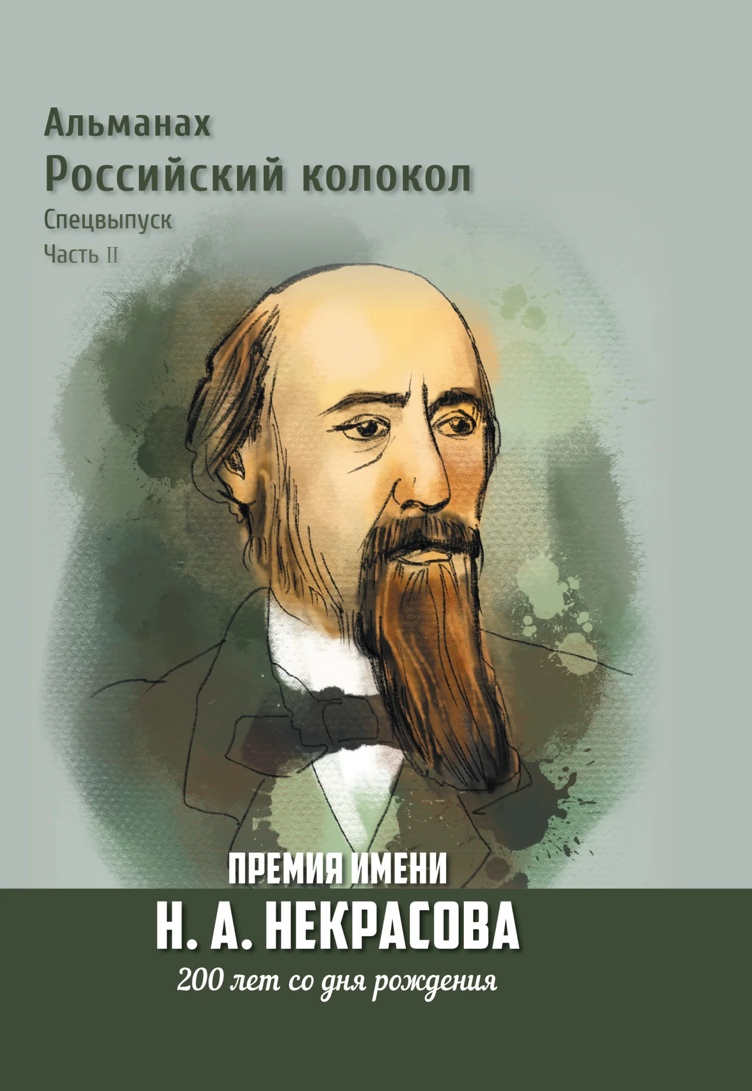 Обложка Альманах «Российский колокол». Спецвыпуск. Премия имени Н. А. Некрасова, 200 лет со дня рождения. 2 часть