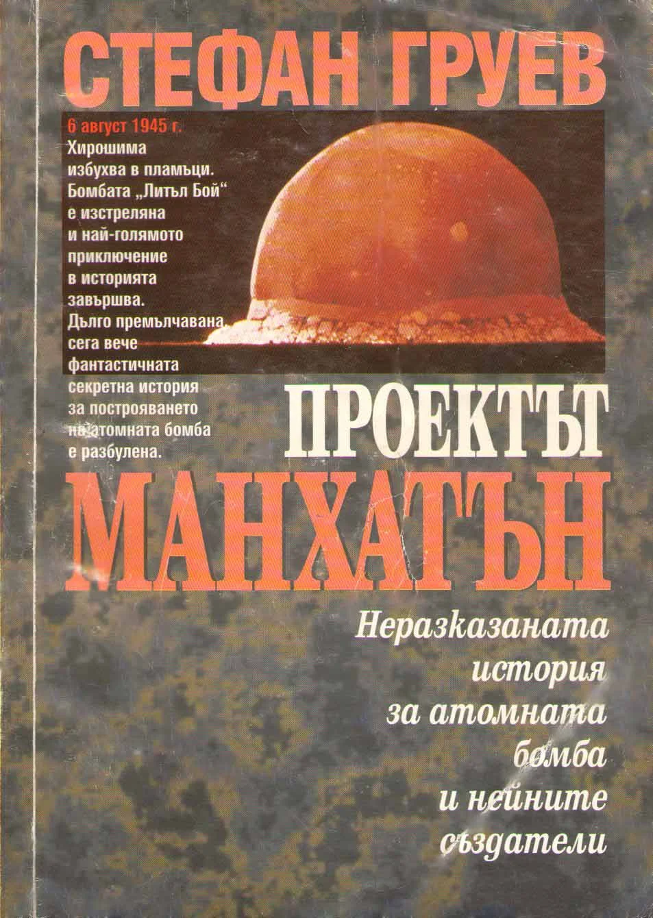Обложка Проектът „Манхатън“ (Неразказаната история за атомната бомба и нейните създатели)