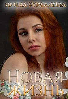 Обложка Новая жизнь