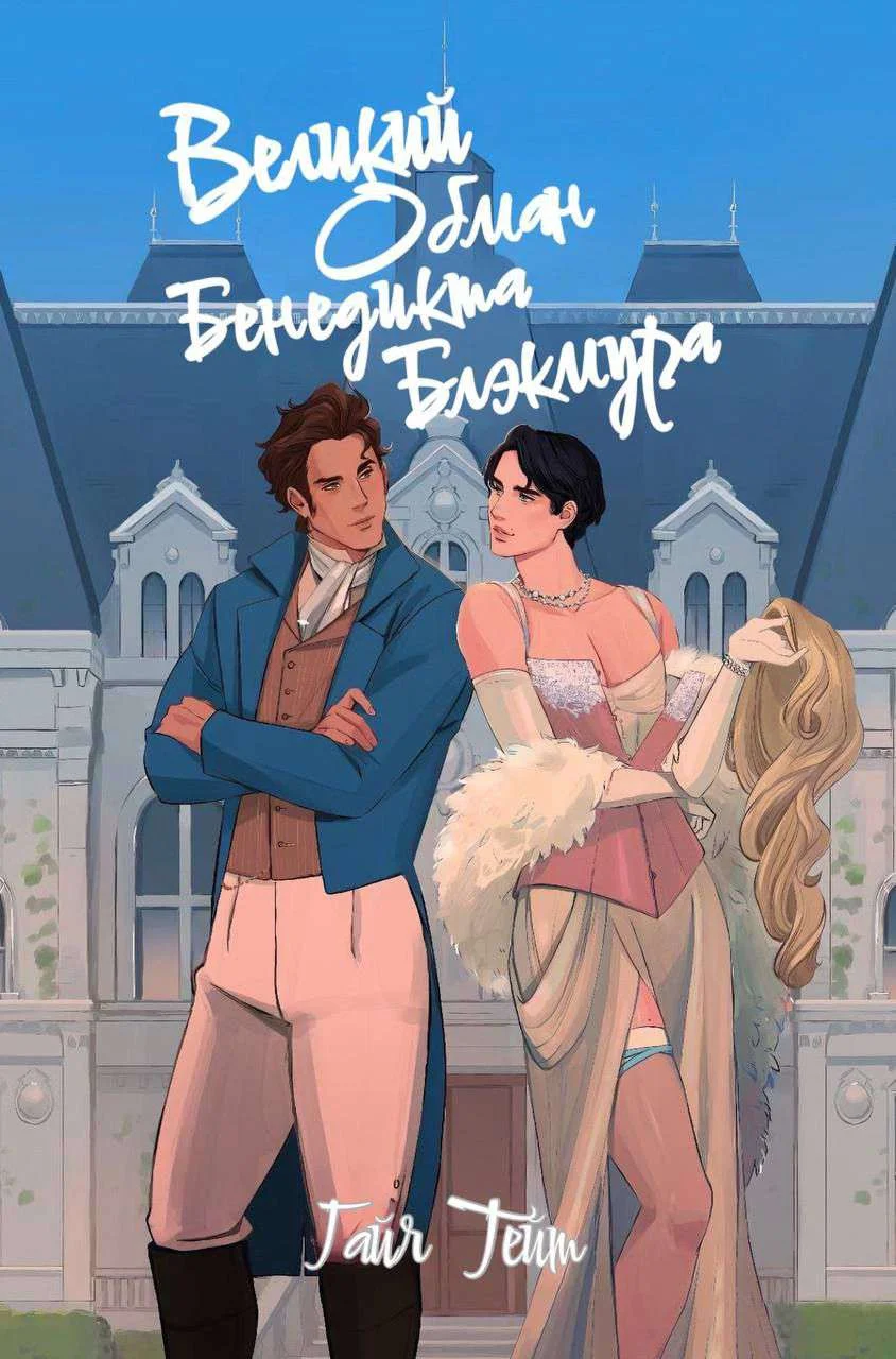 Обложка Великий обман Бенедикта Блэкмура