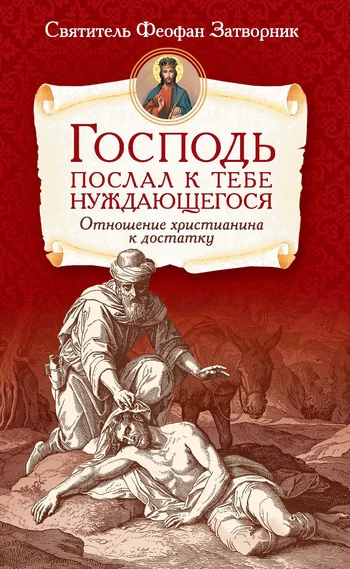 Обложка Господь послал к тебе нуждающегося. Отношение христианина к достатку