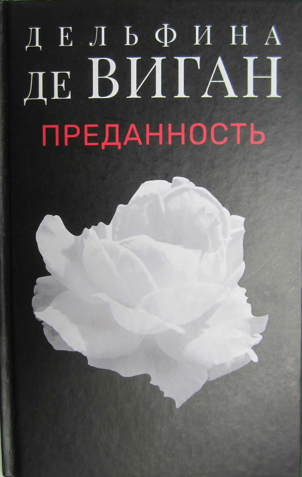 Обложка Преданность