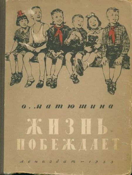 Обложка Жизнь побеждает