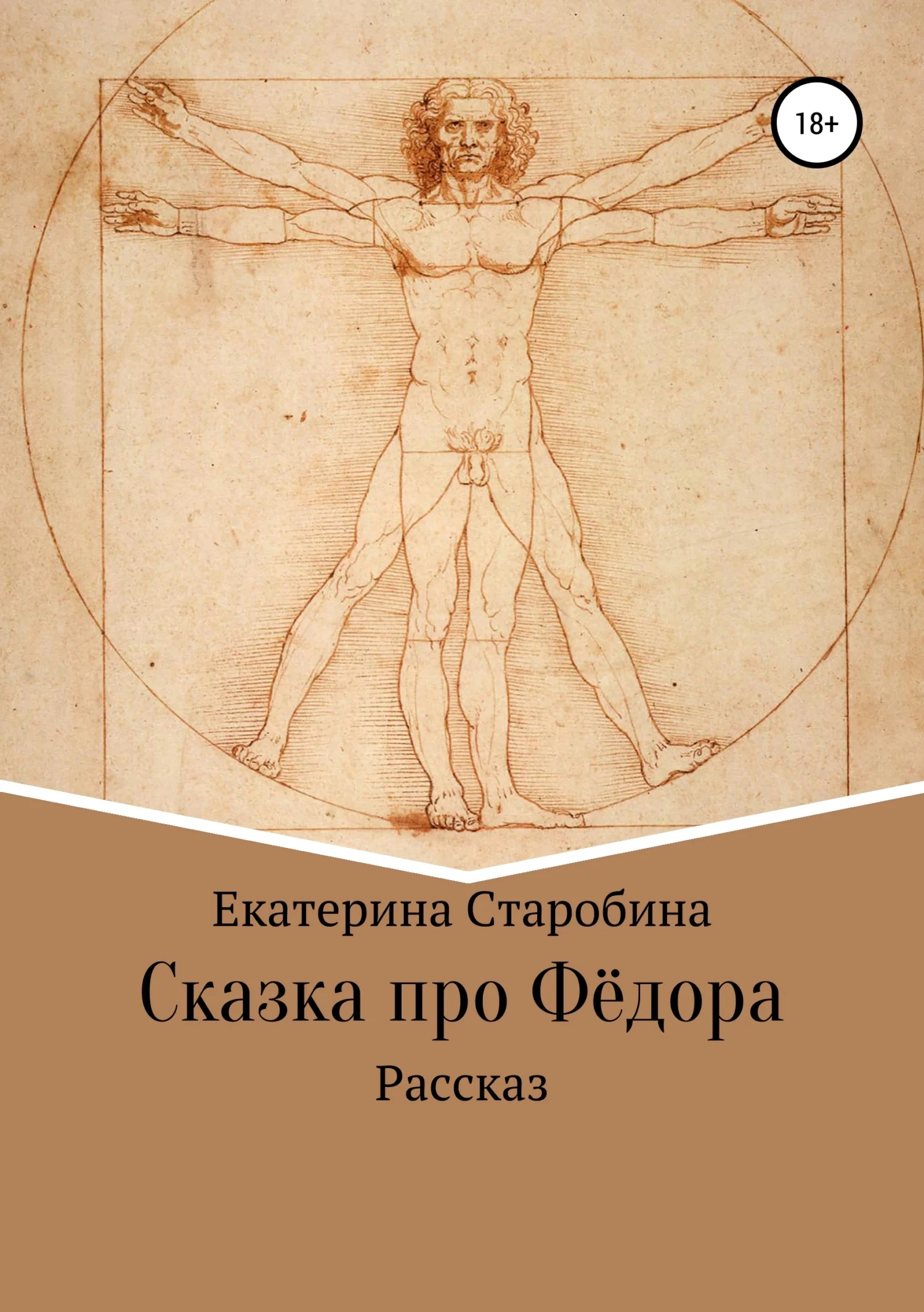 Обложка Сказка про Федора