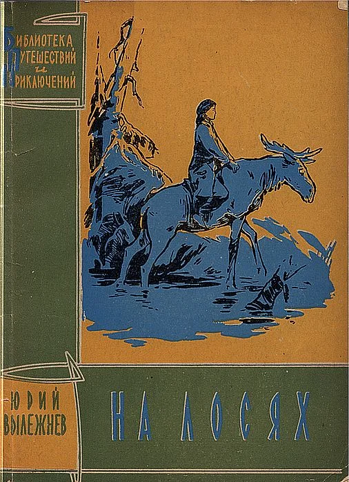 Обложка На лосях