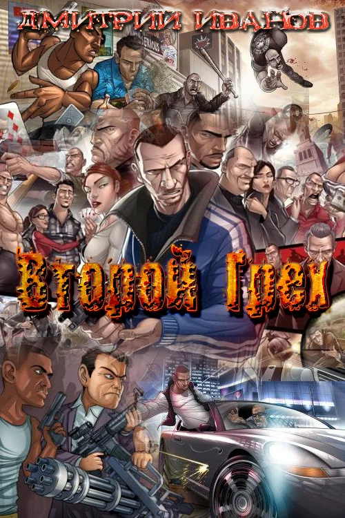 Обложка Второй Грех