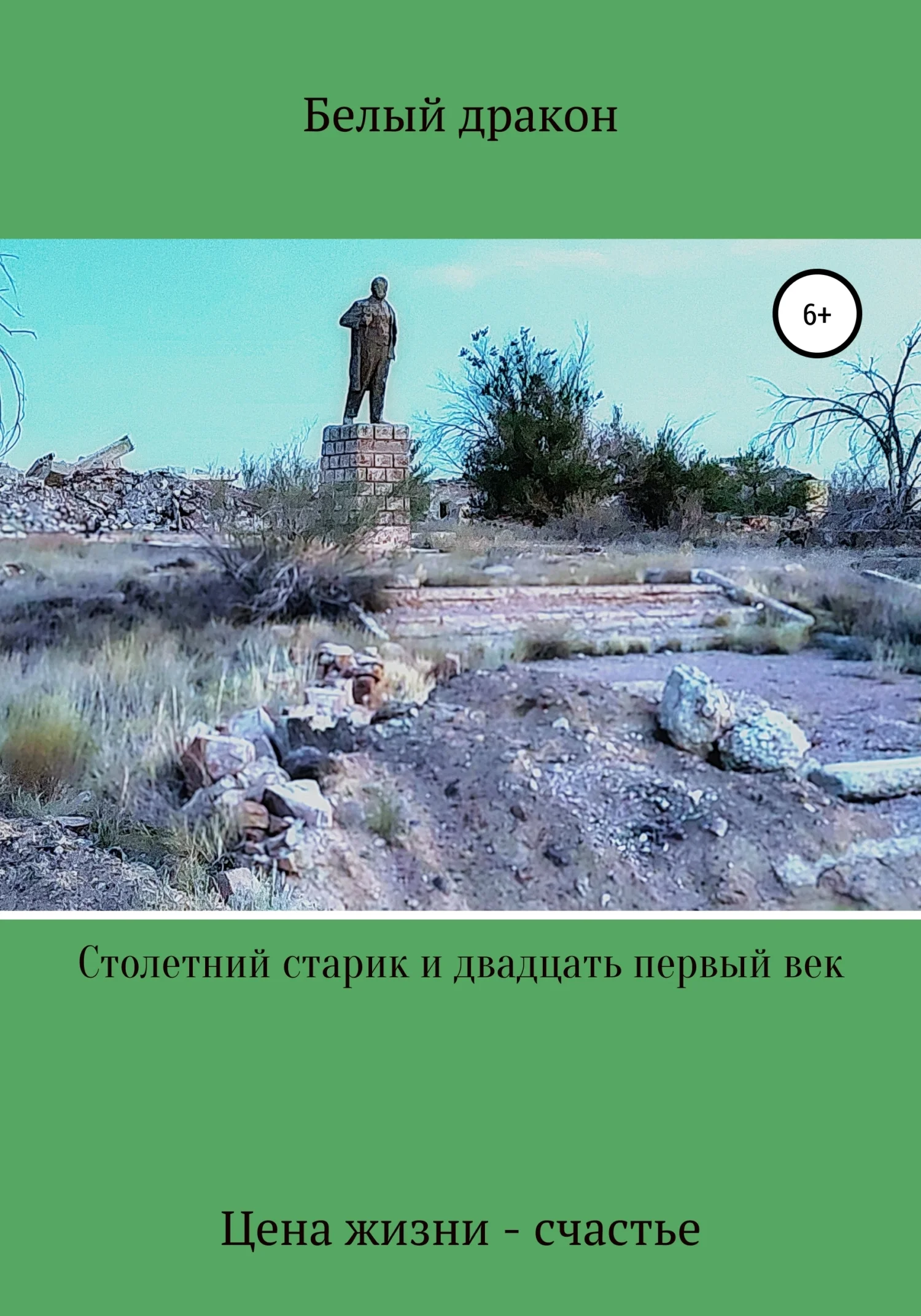 Обложка Столетний старик и двадцать первый век