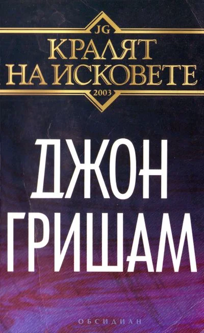 Обложка Кралят на исковете