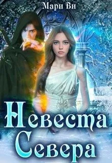 Обложка Невеста Севера