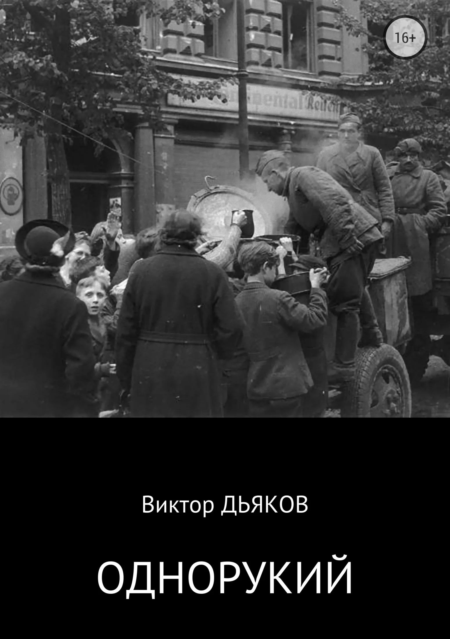 Обложка Однорукий