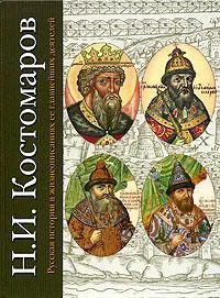 Обложка Русская история в жизнеописаниях ее главнейших деятелей. Первый отдел