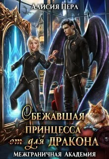 Обложка Сбежавшая принцесса (от) для дракона (СИ)
