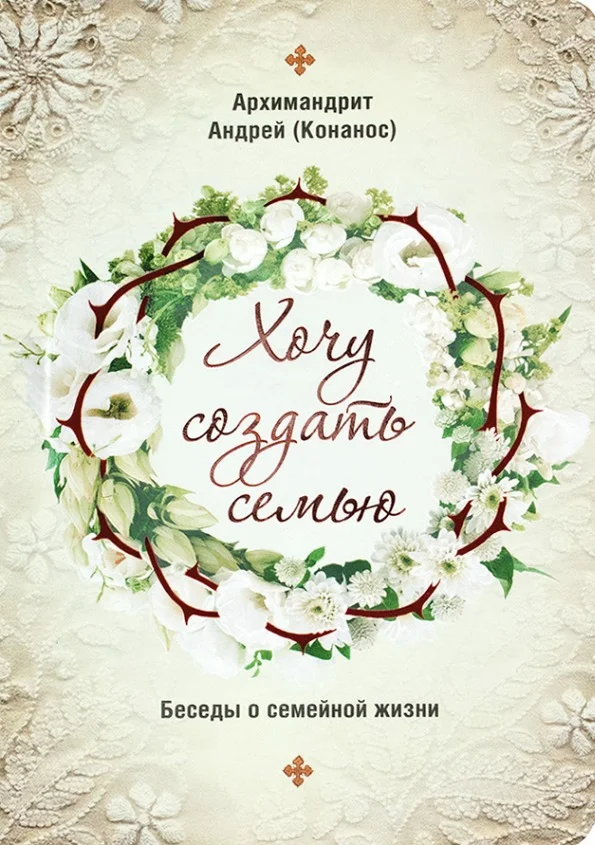 Обложка Хочу создать семью. Беседы о семейной жизни