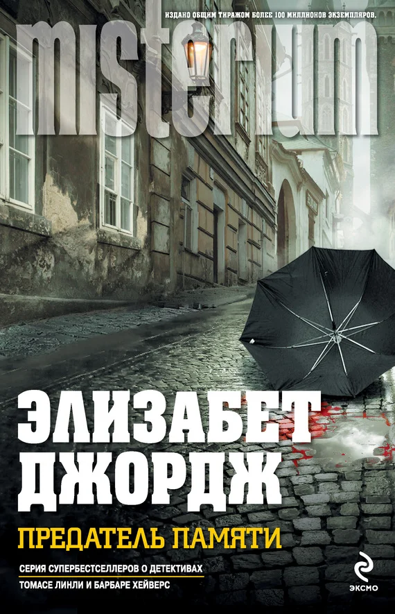 Обложка Предатель памяти