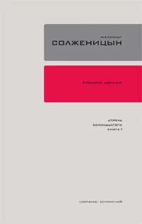 Обложка Красное колесо. Узел 4. Апрель Семнадцатого. Книга 1