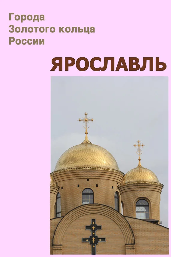 Обложка Ярославль