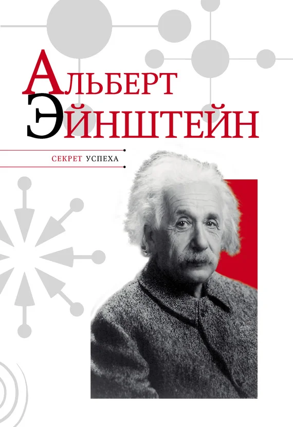 Обложка Альберт Эйнштейн
