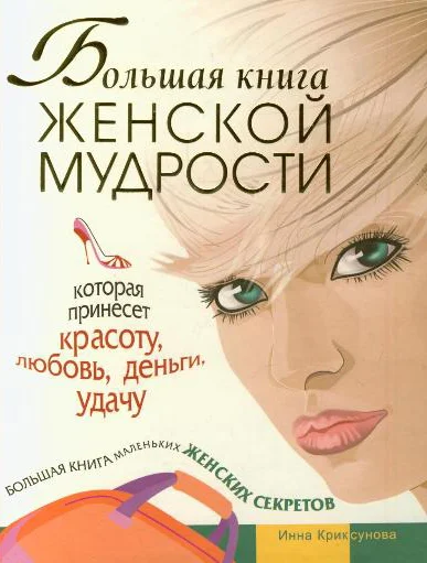 Обложка Большая книга женской мудрости