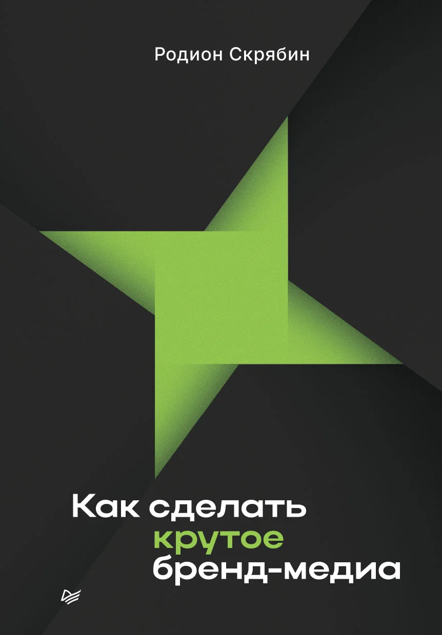 Обложка Как сделать крутое бренд-медиа
