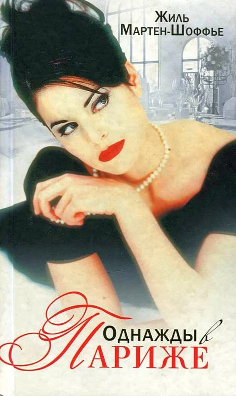 Обложка Однажды в Париже