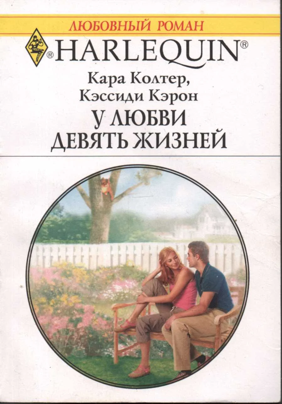 Обложка У любви девять жизней