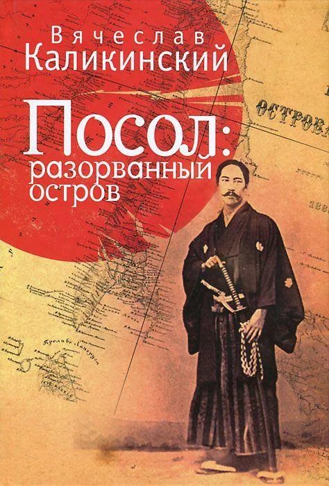 Обложка Посол. Разорванный остров