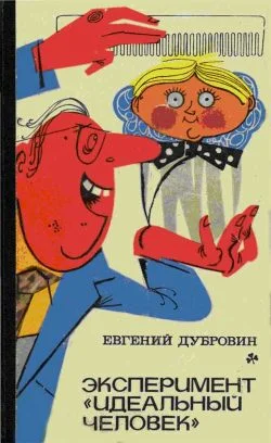 Обложка Эксперимент `Идеальный человек`
