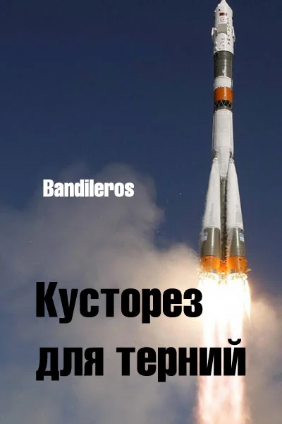 Обложка Кусторез для терний