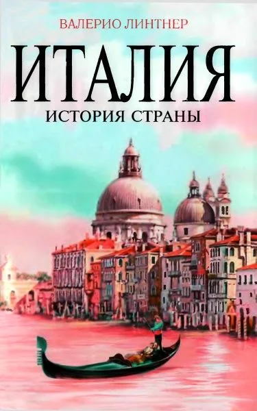 Обложка Италия. История страны