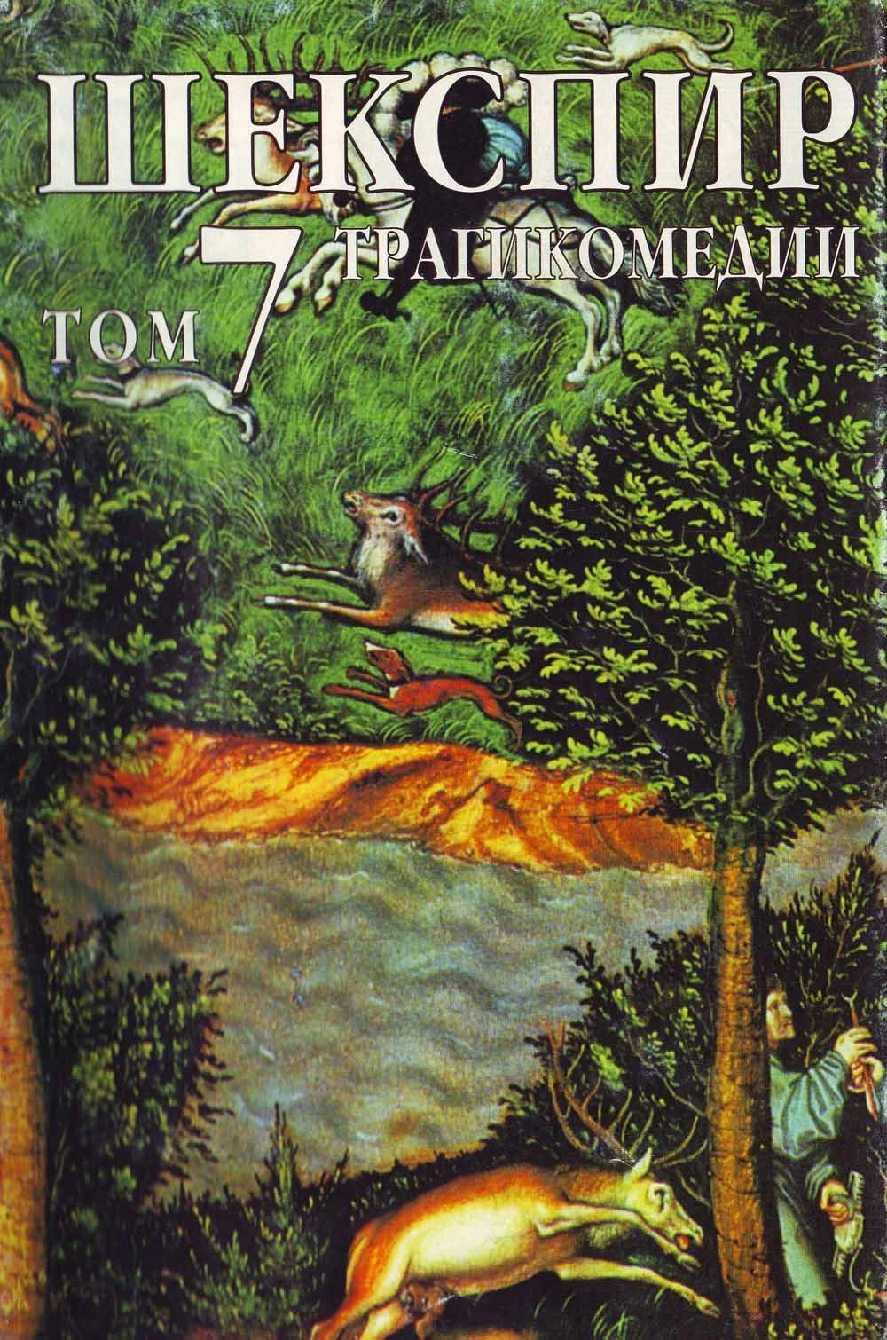 Обложка Том 7 (Трагикомедии)