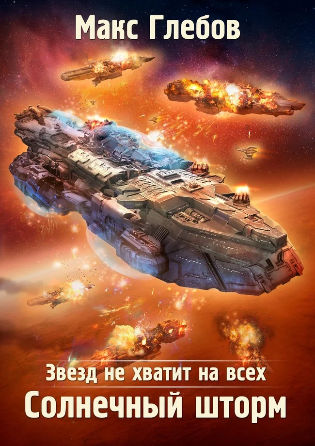 Обложка Солнечный шторм