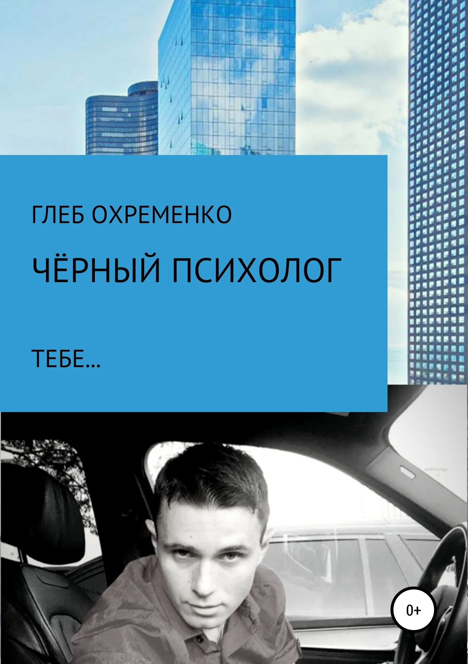 Обложка Чёрный психолог, тебе…