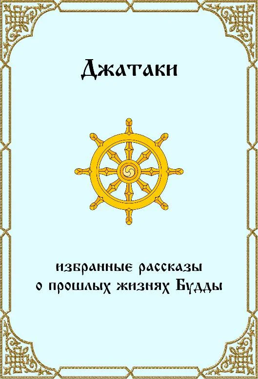 Обложка Джатаки. Избранные рассказы о прошлых жизнях Будды.