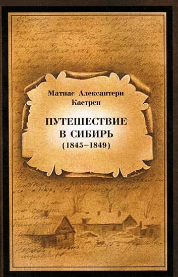 Обложка Путешествие в Сибирь 1845—1849