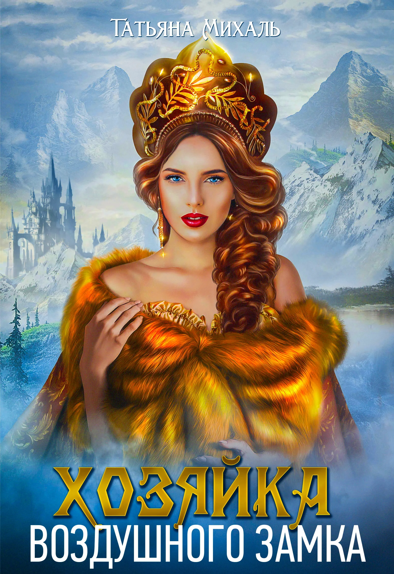 Обложка Хозяйка воздушного замка