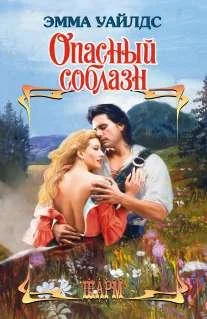 Обложка Опасный соблазн