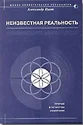 Обложка Неизвестная реальность