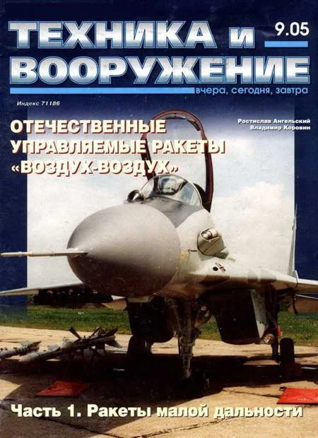 Обложка Техника и вооружение 2005 09