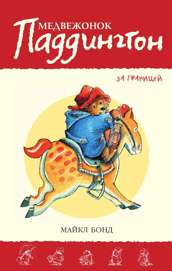 Обложка Медвежонок Паддингтон за границей