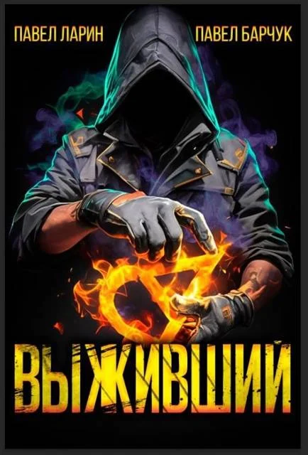 Обложка Выживший. Том 1