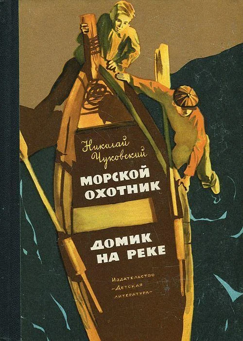 Обложка Морской охотник. Домик на реке