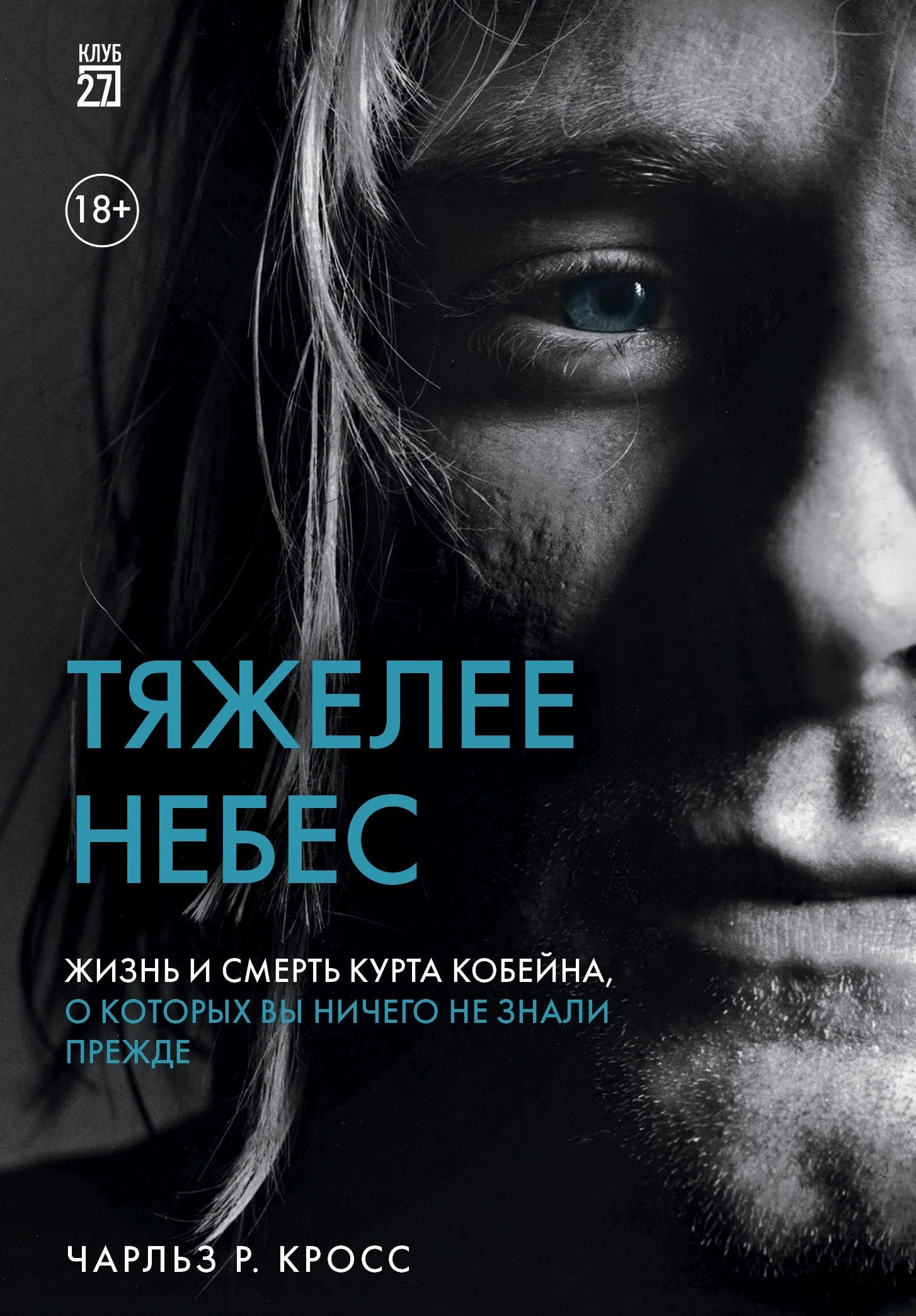 Обложка Тяжелее небес. Жизнь и смерть Курта Кобейна, о которых вы ничего не знали прежде