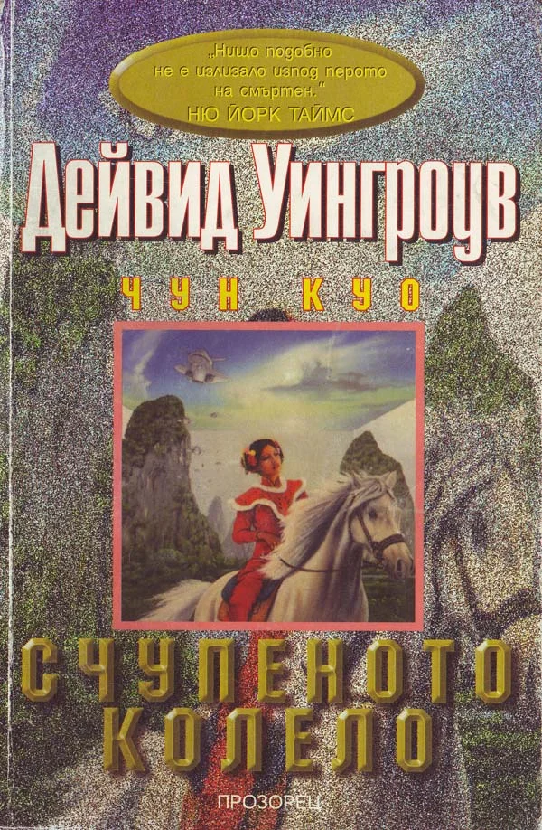 Обложка Счупеното колело