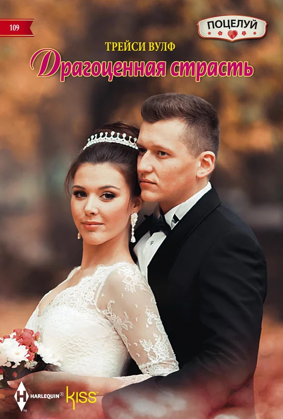 Обложка Драгоценная страсть